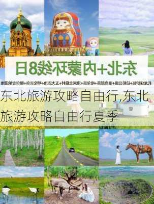 东北旅游攻略自由行,东北旅游攻略自由行夏季