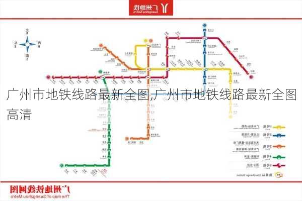 广州市地铁线路最新全图,广州市地铁线路最新全图高清