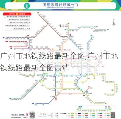 广州市地铁线路最新全图,广州市地铁线路最新全图高清