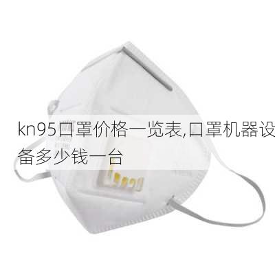 kn95口罩价格一览表,口罩机器设备多少钱一台