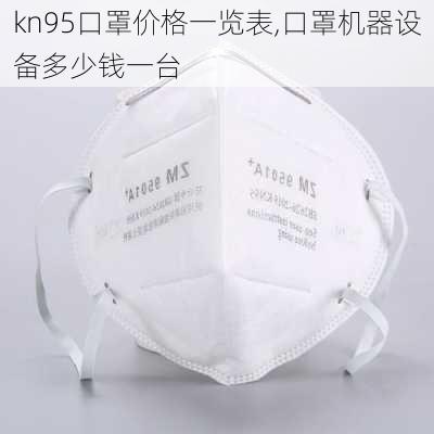 kn95口罩价格一览表,口罩机器设备多少钱一台