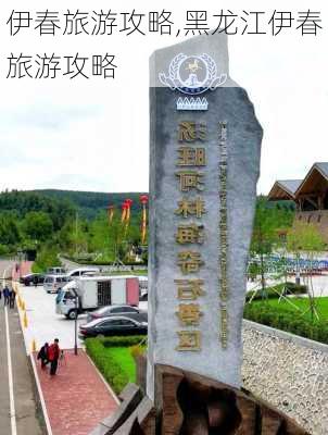 伊春旅游攻略,黑龙江伊春旅游攻略