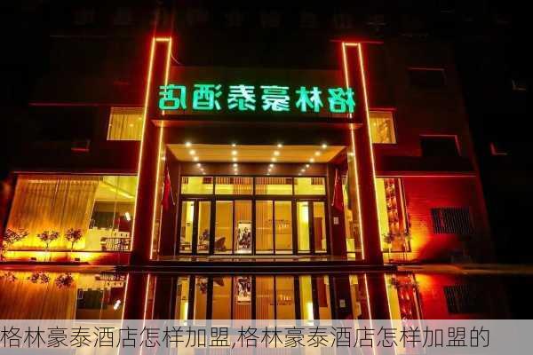 格林豪泰酒店怎样加盟,格林豪泰酒店怎样加盟的