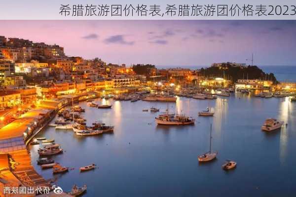 希腊旅游团价格表,希腊旅游团价格表2023