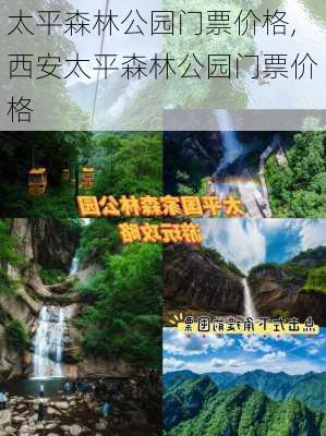 太平森林公园门票价格,西安太平森林公园门票价格