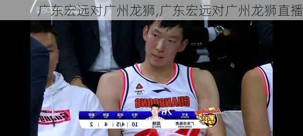 广东宏远对广州龙狮,广东宏远对广州龙狮直播