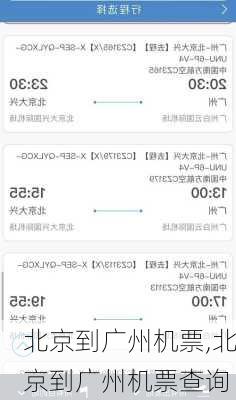 北京到广州机票,北京到广州机票查询