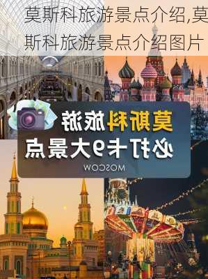 莫斯科旅游景点介绍,莫斯科旅游景点介绍图片