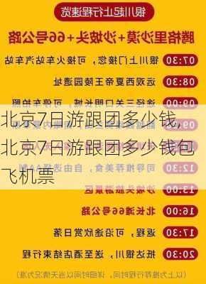 北京7日游跟团多少钱,北京7日游跟团多少钱包飞机票