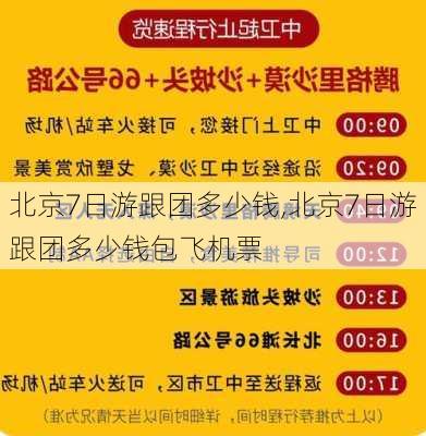 北京7日游跟团多少钱,北京7日游跟团多少钱包飞机票