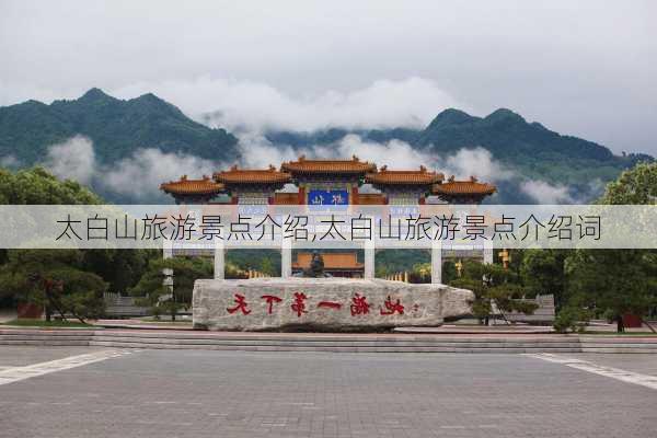 太白山旅游景点介绍,太白山旅游景点介绍词