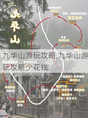 九华山游玩攻略,九华山游玩攻略少花钱