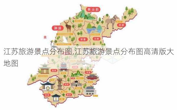 江苏旅游景点分布图,江苏旅游景点分布图高清版大地图