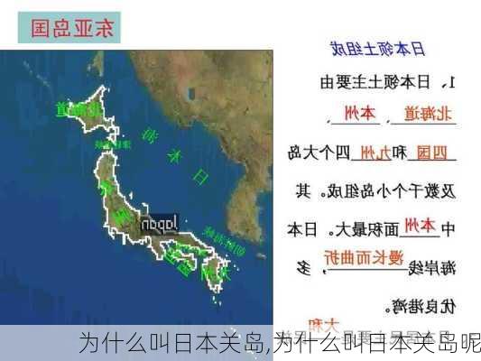 为什么叫日本关岛,为什么叫日本关岛呢