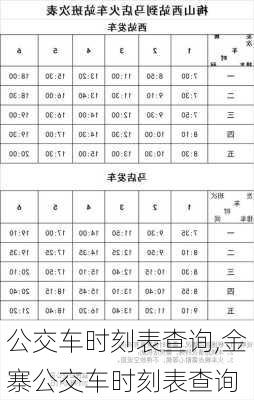 公交车时刻表查询,金寨公交车时刻表查询