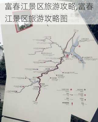 富春江景区旅游攻略,富春江景区旅游攻略图