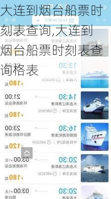 大连到烟台船票时刻表查询,大连到烟台船票时刻表查询格表
