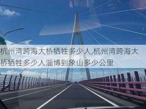 杭州湾跨海大桥牺牲多少人,杭州湾跨海大桥牺牲多少人淄博到象山多少公里