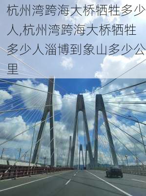 杭州湾跨海大桥牺牲多少人,杭州湾跨海大桥牺牲多少人淄博到象山多少公里