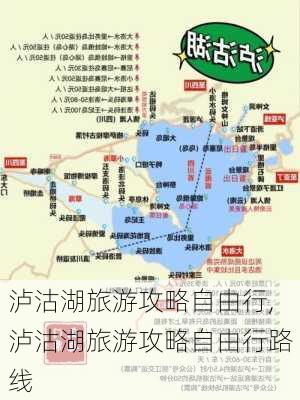 泸沽湖旅游攻略自由行,泸沽湖旅游攻略自由行路线