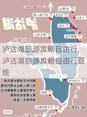 泸沽湖旅游攻略自由行,泸沽湖旅游攻略自由行路线