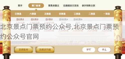 北京景点门票预约公众号,北京景点门票预约公众号官网