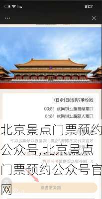 北京景点门票预约公众号,北京景点门票预约公众号官网