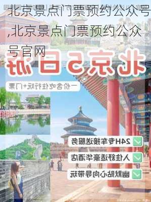 北京景点门票预约公众号,北京景点门票预约公众号官网