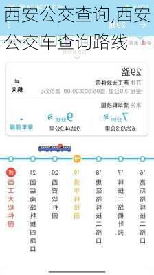 西安公交查询,西安公交车查询路线