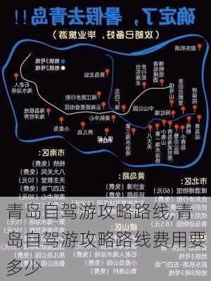 青岛自驾游攻略路线,青岛自驾游攻略路线费用要多少