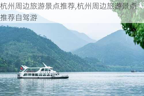 杭州周边旅游景点推荐,杭州周边旅游景点推荐自驾游