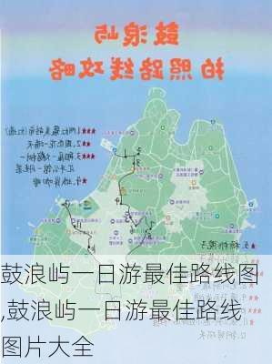 鼓浪屿一日游最佳路线图,鼓浪屿一日游最佳路线图片大全