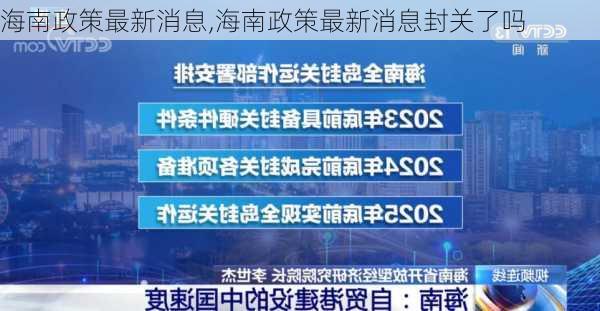 海南政策最新消息,海南政策最新消息封关了吗