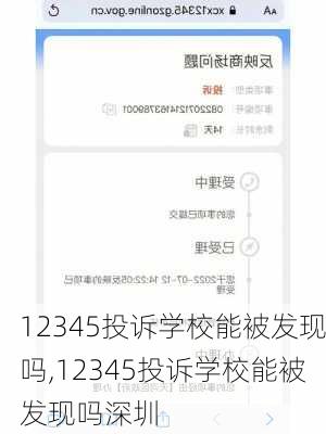 12345投诉学校能被发现吗,12345投诉学校能被发现吗深圳