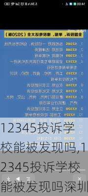 12345投诉学校能被发现吗,12345投诉学校能被发现吗深圳