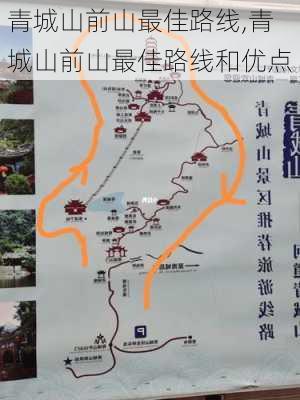 青城山前山最佳路线,青城山前山最佳路线和优点