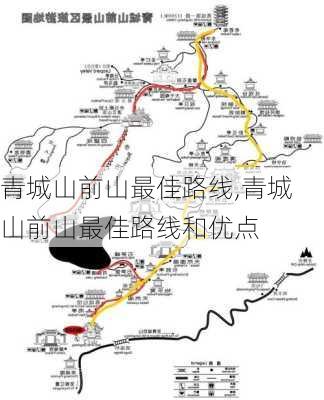 青城山前山最佳路线,青城山前山最佳路线和优点