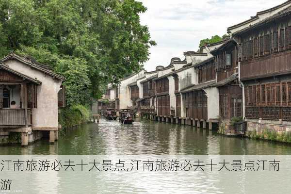 江南旅游必去十大景点,江南旅游必去十大景点江南游