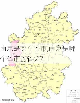 南京是哪个省市,南京是哪个省市的省会?