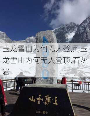 玉龙雪山为何无人登顶,玉龙雪山为何无人登顶,石灰岩