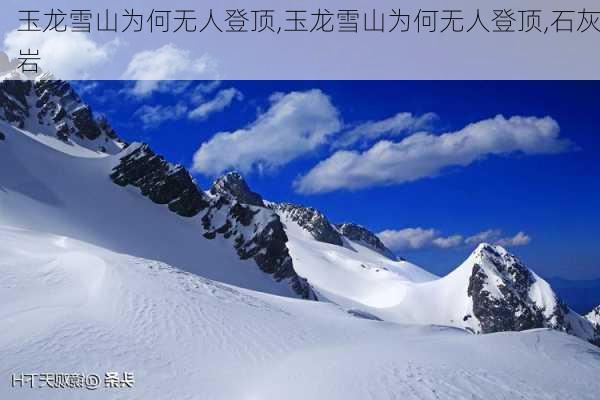 玉龙雪山为何无人登顶,玉龙雪山为何无人登顶,石灰岩