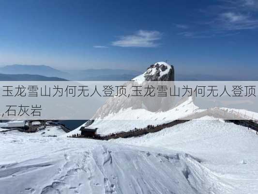 玉龙雪山为何无人登顶,玉龙雪山为何无人登顶,石灰岩