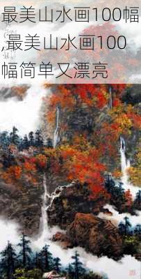 最美山水画100幅,最美山水画100幅简单又漂亮