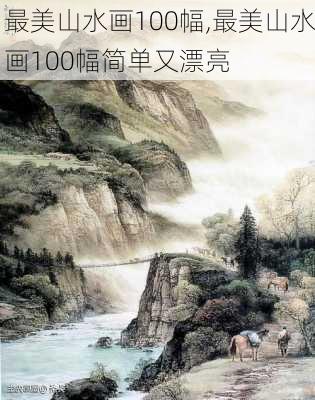 最美山水画100幅,最美山水画100幅简单又漂亮