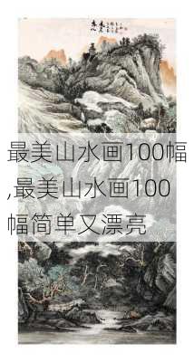 最美山水画100幅,最美山水画100幅简单又漂亮