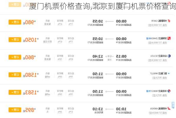 厦门机票价格查询,北京到厦门机票价格查询