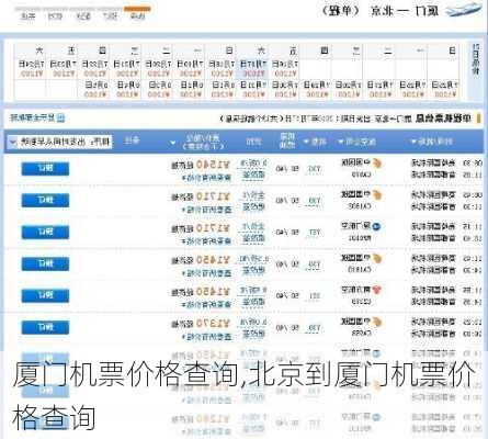 厦门机票价格查询,北京到厦门机票价格查询