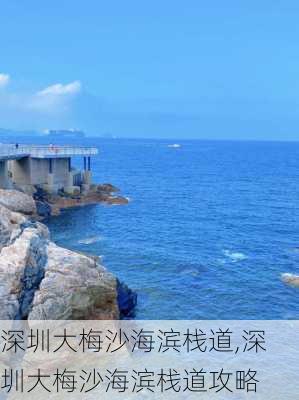 深圳大梅沙海滨栈道,深圳大梅沙海滨栈道攻略