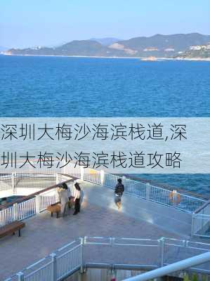 深圳大梅沙海滨栈道,深圳大梅沙海滨栈道攻略