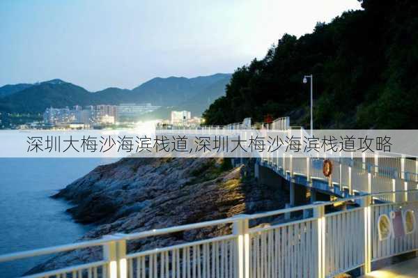 深圳大梅沙海滨栈道,深圳大梅沙海滨栈道攻略